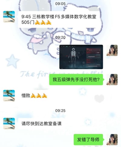 这是一张学生误将游戏消息发给导师的社死聊天记录截图，背景是可爱的卡通风格。上方显示"9:45 三栋教学楼F5多媒体数字化教室 505门"的通知，中间夹杂着游戏相关对话"我五级弹先手没打死他?"，随后意识到发错后慌忙解释"发错了导师"。整个截图充满了尴尬又搞笑的氛围，完美展现了当代大学生的社死瞬间。