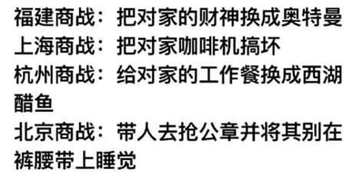 这是一张纯文字搞笑梗图，通过四个结合城市特色或相关热点的荒诞脑洞来调侃商战：福建商战是把对家的财神换成奥特曼，用极具反差感的内容制造笑点；上海商战是搞坏对家咖啡机，贴合上海职场咖啡文化的日常；杭州商战是把对家工作餐换成西湖醋鱼，结合了杭州的特色美食；北京商战是带人抢公章还别在裤腰带上睡觉，化用了曾经的职场热点事件。整体内容夸张荒诞，用趣味化的方式解构商战，充满脑洞。