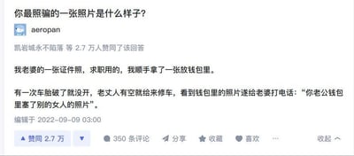 这是知乎上一则关于“照骗”的搞笑回答，答主分享了自己的真实趣事：将老婆的求职证件照放在钱包里，一次车胎损坏后老丈人帮忙修车，看到钱包里的证件照时，因为照片和老婆本人差距过大，误以为女婿钱包里藏了别的女人的照片，随即给女儿打电话告状。这个趣事生动展现了证件照“照骗”的离谱程度，引发大量网友共鸣，该回答获得了2.7万赞同与350条评论。
没有双关、谐音梗或暗示类内容。