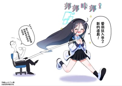 这是《蔚蓝档案》的同人搞笑短漫，画面里角色爱丽丝兴奋地拽着老师的领带，开心地宣称自己“入手了新的道具”，被拽着领带的老师坐在椅子上，无奈地让爱丽丝把领带还回来。画面上方的“邦邦咔邦！”是模仿游戏里道具入手的音效，玩了爱丽丝热衷于收集道具的角色设定，整体氛围轻松欢乐。
没有双关、谐音梗或暗示内容。