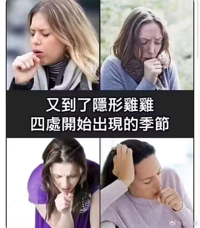 这是一张由四张女性咳嗽的实拍图片拼接而成的低俗搞笑梗图，中间配有文字“又到了隐形鸡鸡四处开始出现的季节”。
玩梗说明：图中女性咳嗽时将手放在嘴边的姿势，被恶意联想成含着隐形阴茎的样子，通过低俗的视觉联想梗，调侃换季时人们容易咳嗽的场景，用恶趣味的方式制造笑点。