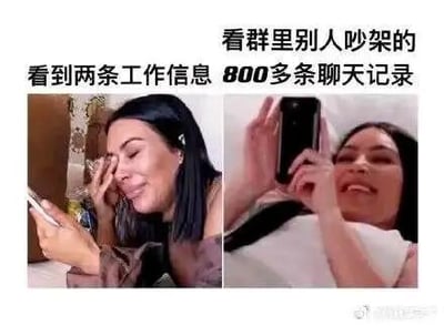 这是一张左右对比的拼接梗图，左侧画面中，真人人物扶着额头，面露无奈与头疼的神情看着手机，对应上方文字“看到两条工作信息800多条聊天记录”，精准还原了职场人面对工作群里大量无关闲聊夹杂少量工作内容时的烦躁与崩溃；右侧画面里，同一人物兴奋地举着手机，脸上满是八卦的笑意，对应文字“看群里别人吵架的”，生动展现了职场人对工作群里八卦事件的好奇与热衷。图片通过强烈的表情和动作反差，幽默调侃了职场人在工作群中的两种极端状态，极易引发职场群体的共鸣。