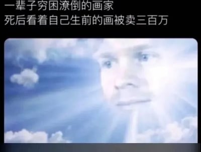 图片上方配有文字'一辈子穷困潦倒的画家 死后看着自己生前的画被卖三百万'，下方是一张带有明亮光线和云朵背景的人物面部特写，整体营造出画家死后在天堂目睹自己作品高价售出的场景，带有讽刺和无奈的意味。