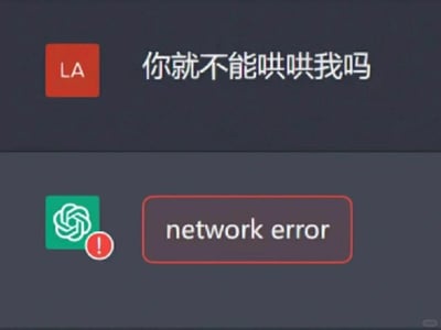 这是一张网友自制的合成梗图，模拟了一段对话场景：上方带有「LA」标识的对话框发出软萌请求「你就不能哄哄我吗」，下方是ChatGPT的界面，却显示「network error（网络错误）」的提示，还附带错误警告标识。用ChatGPT日常使用中高频出现的网络报错问题制造反差笑点，精准还原了想要求安慰时对方却「失联」的无奈感，戳中不少使用AI工具用户的痛点。