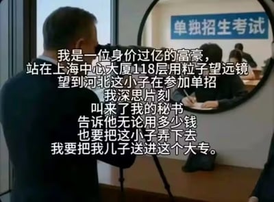 这是一张网络搞笑梗图，画面由两个场景拼接而成：左侧是一位背对镜头的男子正使用三脚架上的望远镜观望，望远镜的成像区域展示了单独招生考试的考场场景，有考生正在场内答题。图上搭配了逻辑极度荒诞的虚构剧情配文，设定身价过亿的富豪跨城市用高科技望远镜观察单招考生，不惜花大价钱将陌生考生挤掉，只为让自己的儿子进入大专就读，用“顶级富豪却极度在意大专入学名额”的强烈反差制造笑点，讽刺了网络上“有钱就能为所欲为”的夸张段子，同时也调侃了单招相关的话题。
