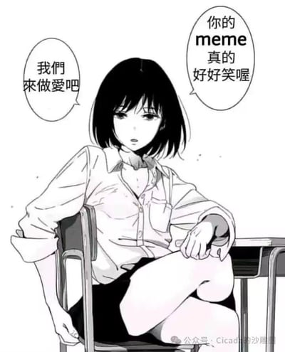 这是一张黑白二次元风格的网络梗图，画面主体是一位坐在教室椅子上的短发女学生，她神态慵懒冷漠，双腿交叠，一只手搭在椅边，另一只手放在桌沿，姿态放松。图中有两个对白气泡，右侧是对话者对女学生说的“你的meme真的好好笑喔”，左侧是女学生回应的“我们来做爱吧”，用极度反差的对话内容制造荒诞搞笑的效果，属于典型的网络迷因玩梗，通过离谱的回应来调侃社交中的反差感，图中没有双关、谐音梗或暗示类内容。