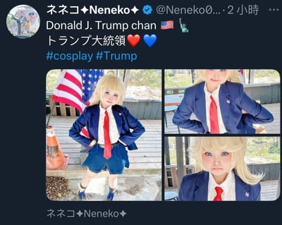这是X（原推特）认证用户ネネコ♦Neneko♦发布的一组娘化美国前总统特朗普的cosplay照片，将现实人物进行了二次元萌系性转改编。coser身着深蓝色西装外套、白衬衫、红领带，搭配同色系短裤，以金发蓝眼的软萌形象出镜，背景设置有美国国旗，摆出叉腰站立等姿势，分别呈现出微笑、严肃等不同表情。配文使用日式萌化称呼「Donald J. Trump chan」，搭配日文「トランプ大統領」以及美国国旗、自由女神像表情符号，还标注了#cosplay #Trump的话题标签，整体风格可爱有趣，打破了原人物的严肃形象。