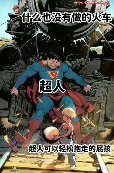 漫画风格画面中，超人（蓝色紧身衣配红色披风，胸前有'S'标志）正双手撑住失控的黑色蒸汽火车，面部狰狞、肌肉紧绷，周围木屑飞溅，显示出巨大的阻止力量。火车顶部文字标注'什么也没有做的火车'，超人身体中央标注'超人'，画面底部靠近火车轨道处，一个金发小孩穿着背带裤、手持皮球平静站立，其下方文字为'超人可以轻松抱走的屁孩'。通过夸张的力量对比（超人费力阻止'无动作'火车 vs 轻松抱起小孩）制造幽默效果。