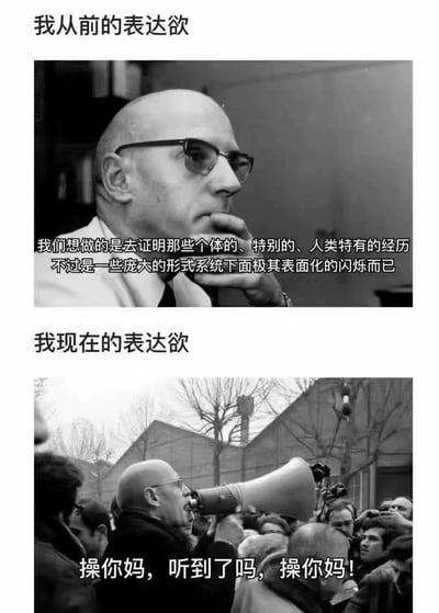 这是一张上下对比式梗图，通过两张历史照片的对比，幽默地展现了表达欲的变化。上半部分展示一位戴眼镜的秃顶男子（让-弗朗索瓦·利奥塔）沉思的样子，配文"我从前的表达欲"和一段深奥的哲学论述；下半部分展示同一男子手持喇叭对人群大喊的场景，配文"我现在的表达欲"和粗俗直接的语言。通过这种强烈反差，讽刺了人们表达从深奥复杂到简单粗暴的转变。