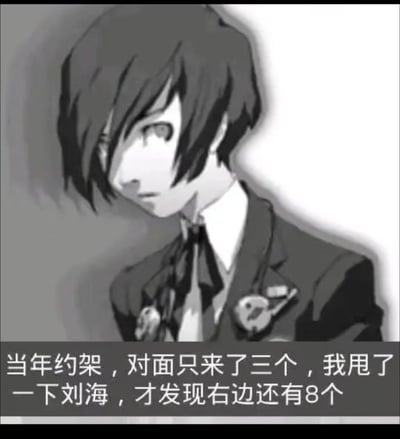 黑白动漫风格插画，展示一位短发、身着校服的角色侧视画面。角色刘海较长，遮挡部分视线。底部文字描述搞笑场景：约架时以为对方只有3人，甩动刘海后才发现右侧还有8人，形成幽默反差。