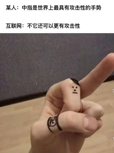 这张梗图采用图文结合的形式，上方配有两段对话文字：某人提出“中指是世界上最具有攻击性的手势”，而“互联网”则反驳表示还能更有攻击性。下方是一只真人的手，中指被手绘成一个小人的模样，无名指上画有类似手铐的图案，同时食指竖起，仿佛这个中指小人在被“限制”的情况下仍做出挑衅手势，用脑洞大开的创意改编，以搞笑的方式放大了手势的“攻击性”，制造出荒诞的笑点。