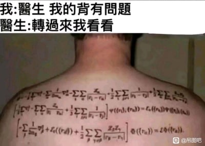 图片上方为两行对话文字：“我: 医生 我的背有问题”和“医生: 转过来我看看”。下方是一个人的背部特写，其整个背部布满了密集的复杂数学公式纹身，包含积分符号、求和符号、分式等数学表达式。图片通过双关语制造幽默效果——“背有问题”既指患者可能存在的背部不适，又指纹身的数学公式给医生带来的视觉“问题”。