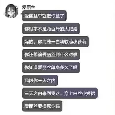 这是一段即时通讯软件的聊天记录截图，发送者昵称是“爱丽丝”，头像是二次元风格的女生。她在消息中拆穿对方“两百斤大肥猪”的谎言，点明对方是“白幼软萌小萝莉”，接着倾诉自己的单身状态，强势要求对方三天之内来到自己身边并穿上白丝小短裙，最后用带二次元软萌语气的狠话“爱丽丝要操死你喵”收尾，整体是二次元爱好者直白又带点软萌感的急切邀约，情绪强烈且风格搞笑。