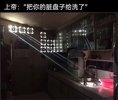 这是一张充满趣味的创意梗图，画面主体是一个光线昏暗的厨房，水槽区域亮着局部灯光，里面摆放着未清洗的脏盘子；画面左侧的窗户透入的光线被加工成几道类似“神圣光束”的效果，精准地照射在水槽里的脏盘子上。图片顶部配有文字“上帝：‘把你的脏盘子给洗了’”，将光束赋予“上帝旨意”的意象，用夸张戏谑的方式，把人们不想做家务却仿佛被“终极催促”的心态具象化，幽默地调侃了人们逃避家务的日常心理，让普通的厨房场景充满了搞笑的戏剧感。