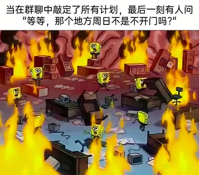 图片上方配有文字："当在群聊中敲定了所有计划，最后一刻有人问'等等，那个地方周日不是不开门吗?'"，下方是《海绵宝宝》动画的改编场景，多个海绵宝宝角色在一片火海和狼藉的办公室中惊慌失措地奔跑，周围散落着文件、电脑和倒塌的家具，生动展现了计划在最后一刻因关键细节被忽略而导致的集体崩溃状态。