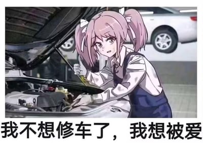 图中是一位扎着双马尾的粉发二次元少女，她穿着沾有污渍的白衬衫和深蓝色工装，身处汽修厂环境里俯身检修汽车发动机，手上拿着机油尺，脸上带着疲惫委屈的神情。画面下方配文“我不想修车了，我想被爱”，通过软萌二次元形象与辛苦汽修场景的反差，直白表达了人们在辛劳后渴望被关怀、被爱的心情，无谐音梗或双关含义。