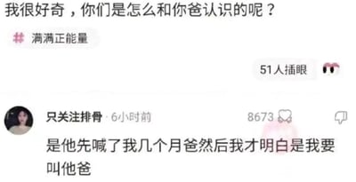 这是一张社交媒体评论区的静态截图，画面顶部是一位网友发起的趣味提问：“我很好奇，你们是怎么和你爸认识的呢？”，并附带了#满满正能量的标签，同时还有“51人插眼”的标识，代表有51位用户标记了该内容以便后续查看。在提问下方，用户“只关注排骨”发布了一条获得8673个赞的高赞评论，评论内容用颠倒称呼顺序的荒诞方式回答了提问：“是他先喊了我几个月爸然后我才明白是我要叫他爸”，通过这种不符合常理的亲子互动描述制造出强烈的搞笑效果，调侃了亲子间的趣味日常，让原本普通的提问变得充满笑点。