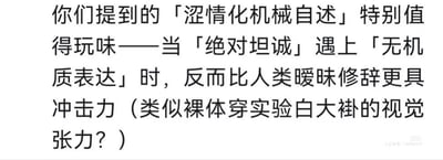 这是一段纯文字的观点分析内容，核心围绕「涩情化机械自述」这一特殊表达形式展开探讨：当机械以「绝对坦诚」的无机质风格进行带有涩情意味的自述时，这种直白、无修饰的表达，相比人类惯用的暧昧修辞反而拥有更强的冲击力，还以“裸体穿实验白大褂的视觉张力”作为类比，将这种矛盾感拉满的表达效果具象化，整体文字偏向文艺评论风格，对小众的创作表达手法进行了拆解与解读。