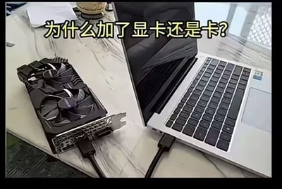 图片左侧显示一个黑色的桌面独立显卡，右侧是一台银色笔记本电脑，两者通过一根USB线连接。顶部黄色文字写着'为什么加了显卡还是卡?'，幽默地展示了对电脑硬件连接方式的常见误解——将桌面显卡简单通过USB连接到笔记本电脑并不能提升性能，因为笔记本电脑无法这样使用桌面显卡。
