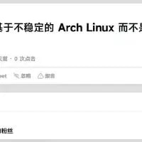 这是一张社交媒体平台的网页截图，画面呈现了一段未完成的讨论文字：“基于不稳定的 Arch Linux 而不是”，下方附带互动区域，显示获赞0次点击，还有“忽略”“举报”按钮，以及页面底部的“粉丝”字样，内容围绕Linux发行版Arch Linux的稳定性展开，但发言未完整展示，留下了内容悬念。