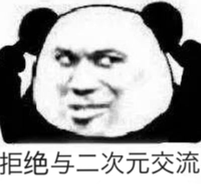 这是一张熊猫头换脸类的网络表情包，画面中熊猫头的身体配上了真人翻白眼、嘴角下撇的嫌弃表情，人物双手抓着熊猫耳朵，摆出抗拒的姿态，下方配有文字“拒绝与二次元交流”，以此表达对二次元相关内容或交流的抗拒、嫌弃态度，整体风格搞笑玩梗，常用于社交平台的吐槽与ACG圈子的调侃。