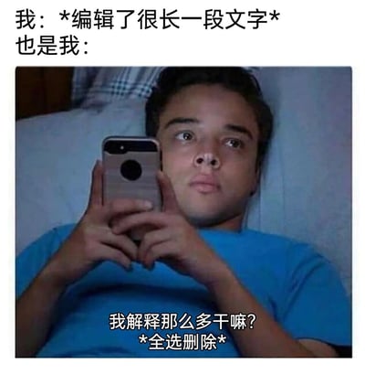 这是一张精准戳中日常社交心态的网络梗图，通过上下文字结合真人画面的形式，展现了一个典型场景：用户编辑了很长一段用于解释或表达的文字后，突然产生“没必要说这么多”的想法，最终全选删除内容。图中躺着举着手机的男生神态纠结又释然，完美呼应了这种写完又删的内心转变，让很多人能从中找到共鸣，还原了社交沟通中常见的内心挣扎瞬间。