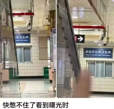 这是一张左右对比的搞笑梗图，左侧画面展示了车站内的「公共卫生间」标识，给急需如厕的人带来找到希望的感觉；右侧画面则是同一位置露出的「本站无公共卫生间」标识，瞬间打破这份期待。下方配文「快憋不住了看到曙光时」，精准还原了人在极度尿急时，先看到卫生间标识的欣喜，随即发现没有卫生间的绝望反差感，用真实的日常场景引发大众共鸣。