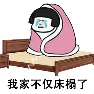床榻了的崩溃瞬间
