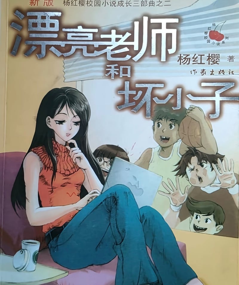 《漂亮老师和坏小子》