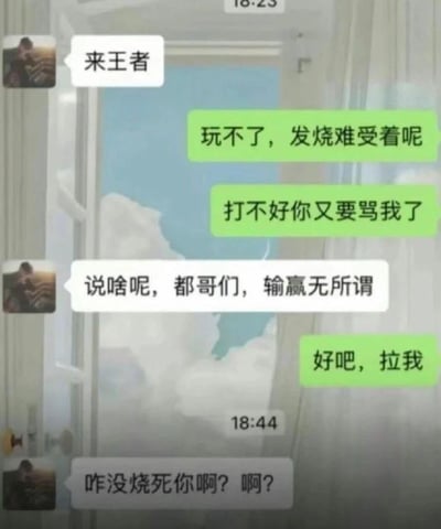 这是一段社交聊天软件的对话记录截图，完整还原了游戏开黑时真实又扎心的场景：一位朋友先是热情邀请对方玩《王者荣耀》，对方以发烧难受、怕打不好被骂为由推脱，朋友连忙表示“都哥们，输赢无所谓”，打消对方顾虑后，对方同意开黑。结果没过多久，这位朋友就暴怒地骂出“咋没烧死你啊？啊？”，前后态度反差巨大，精准调侃了游戏中队友发挥不佳时，朋友瞬间翻脸的真实状态，让人哭笑不得。