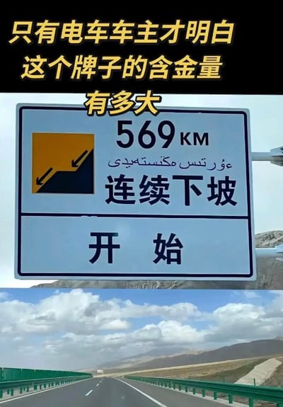 这是一张图文结合的趣味梗图，整体为上下拼接结构：顶部是黄字黑底的配文“只有电车车主才明白这个牌子的含金量有多大”，中间部分是实拍的公路交通指示牌，牌上标注有连续下坡的警示标识、“569KM 连续下坡 开始”的字样以及对应少数民族文字，底部是开阔的高原公路实拍画面，道路两侧是山地和蓝天白云。该图玩的是新能源车动能回收的梗：电动车在长下坡行驶时可通过动能回收系统为电池补能，长达569公里的下坡意味着电车车主可以在行驶过程中为电池充入大量电量，对电车车主来说实用性很高，对应了配文里“含金量高”的说法，也呼应了标题“下坡走完了电池充满了”的内容。