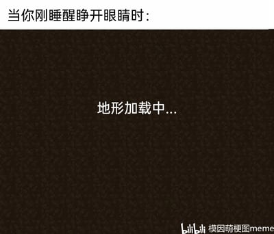 这是一张静态的meme梗图，采用顶配底文的形式呈现。图片上方白色背景区域配有文字“当你刚睡醒睁开眼睛时：”，引出后续的状态描述；下方深色模糊的背景区域配有文字“地形加载中...”。该图将人刚睡醒睁开眼睛时，视线模糊、无法立刻清晰看清周围环境的生理状态，类比成电子游戏中进入新场景时的“地形加载”过程，用游戏玩家熟悉的场景来调侃生活里的日常状态，十分形象且容易引发共鸣，精准戳中了很多人睡醒时的真实感受。