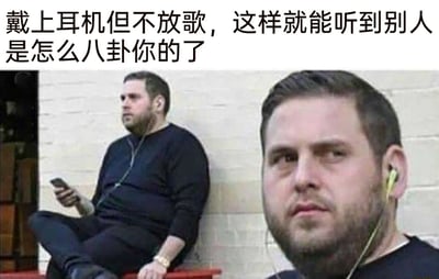 这是一张图文结合的搞笑梗图，上方配有文字“戴上耳机但不放歌，这样就能听到别人是怎么八卦你的了”。图片由两部分组成，左侧是一名留着络腮胡的男子坐在户外红色长椅上的整体画面，他戴着耳机、手持手机，做出正在听歌的样子；右侧是该男子的特写镜头，清晰展示出他戴着耳机的状态，表情警惕且专注，仿佛在认真倾听周围的声音。这张图用夸张的方式调侃了人们好奇他人对自己的评价、想要偷听别人八卦自己的心理，通过“假装听歌实则偷听”的反差操作制造笑点，引发大众共鸣。