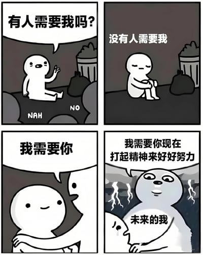 这是一张四格漫画，通过简单的卡通形象展现了一个情绪转变的故事。第一格中，一个白色小人坐在地上，举手询问："有人需要我吗?"，地面上有"NAH"和"NO"的文字回应。第二格中，小人抱膝低头，失落地说："没有人需要我"。第三格中，另一个白色小人出现并拥抱他，说："我需要你"。第四格中，一个带有闪电背景的强壮白色形象出现，标注为"未来的我"，对他说："我需要你现在打起精神来好好努力"。整个漫画通过前后对比，传达了自我关怀和未来期许的积极主题。