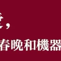 这是一张红底白字的纯文字竖图，图中仅显示了不完整的繁体文字“，春晚和機器”，转换为简体是“，春晚和机器”，内容缺失，无法得知完整的表述含义，不存在双关、谐音梗等特殊表达。