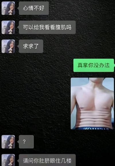 一张聊天记录截图，左侧用户（头像是长发女生）接连发送消息：“心情不好”“可以给我看看腹肌吗”“求求了”。右侧绿色消息回复“真拿你没办法”，并附上一张男性赤裸上身展示清晰腹肌的照片。随后左侧用户发送“？”，并调侃“请问你肚脐眼住几楼”，用腹肌的纹路比喻楼层，制造幽默效果。