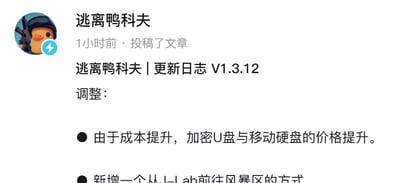 社交媒体截图显示账号“逃离鸭科夫”1小时前发布的文章，标题为“逃离鸭科夫 | 更新日志 V1.3.12”，内容包含两项调整：一是因成本提升加密U盘与移动硬盘价格上涨，二是新增从某地点前往风暴区的方式（部分文字显示不完整）。账号头像为佩戴头盔的卡通鸭子形象。