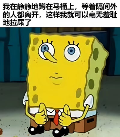 这是一张海绵宝宝的梗图，画面主体是卡通角色海绵宝宝，他正坐在马桶上，表情严肃担忧，双手合十放在身前。图片上方配有文字："我在静静地蹲在马桶上，等着隔间外的人都离开，这样我就可以毫无羞耻地拉屎了"。这张图通过海绵宝宝的严肃表情和幽默的文字内容形成反差，表达了许多人在公共厕所希望独处的尴尬心理。
