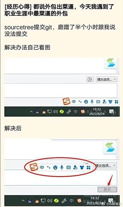 这是一张程序员职场吐槽的图文混排上下对比图，顶部是作者的吐槽文字，称自己遇到了职业生涯里能力很差的外包员工，对方使用SourceTree工具提交Git代码时，磨蹭了半小时说无法提交。下方通过两张软件截图对比展示问题和解决办法：上方截图里搜狗输入法的状态栏挡住了提交按钮，导致看不到提交选项；下方截图里输入法状态栏被移开，提交按钮清晰显示，作者以此讽刺该外包员工连这种低级的视觉遮挡问题都发现不了，是非常粗心的失误。
