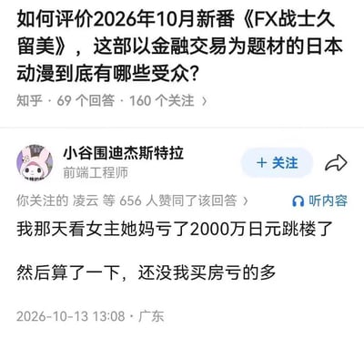 这是一张知乎移动端问答页面的截图。上方问题询问如何评价2026年10月以金融外汇交易为题材的日本新番《FX战士久留美》及其受众，显示有69个回答、160个关注。下方是认证为“前端工程师”的答主“小谷围迪杰斯特拉”的回答，获“凌云等656人赞同”。正文写道：“我那天看女主她妈亏了2000万日元跳楼了。然后算了一下，还没我买房亏的多。”笑点在于用动画中角色因巨额交易亏损而跳楼的极端情节作铺垫，再以一本正经的“换算对比”转折，指出自己买房的实际亏损竟超过2000万日元（约合百万人民币量级），用夸张而平静的自嘲吐槽国内购房资产缩水，属于典型的黑色幽默和“地狱笑话”式表达。截图底部显示发布时间为2026年10月13日13:08，地点广东；页面还带有“+关注”“听内容”等知乎UI元素，答主头像是戴粉色头巾、别小花的美乐蒂风格卡通形象。