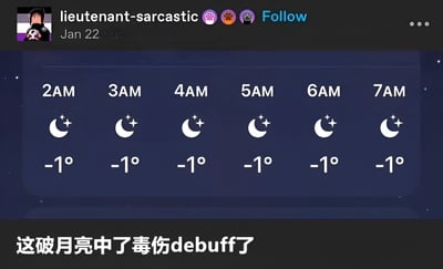 这是一张社交媒体截图，展示了用户"lieutenant-sarcastic"在1月22日发布的内容。图片主体是一个天气 forecast界面，从凌晨2点到7点，每小时均显示月亮星星图标和-1°C的温度，呈现出连续六小时低温不变的状态。下方配有中文文字"这破月亮中了毒伤debuff了"，用游戏术语"debuff"（负面状态）幽默调侃月亮仿佛中了毒，导致低温持续不散，表达对寒冷天气的无奈与调侃。