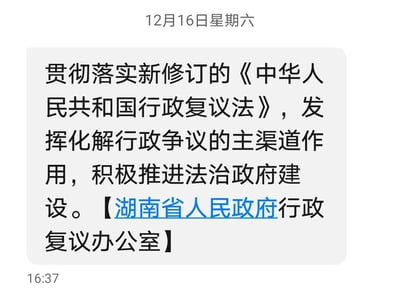 这是2023年12月16日16:37收到的一条政务类通知截图，内容为湖南省人民政府行政复议办公室发布的工作宣传内容，核心是呼吁贯彻落实新修订的《中华人民共和国行政复议法》，明确要发挥行政复议化解行政争议的主渠道作用，以此积极推进法治政府建设。该内容为正式政务导向信息，不存在双关、谐音梗或暗示类内容。
