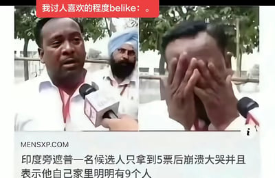 这是一张左右拼接的搞笑梗图，左侧画面是一名印度旁遮普的候选人正对着采访麦克风，神情委屈眼含泪水，他身后站着一名戴蓝色头巾的锡克教男子；右侧画面是同一名候选人双手捂脸崩溃痛哭。图片顶部有红色背景配文“我讨人喜欢的程度belike：。”，底部配文说明这名候选人参加选举仅得到5票，但他自己家里一共有9口人，由此衍生出“家里有4个人背叛了自己没给自己投票”的笑点，常被网友用来调侃自己人缘差、不受欢迎，连身边亲近的人都不支持自己。