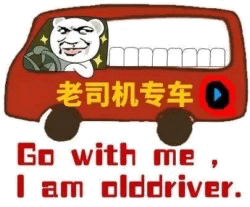 老司机专车表情包