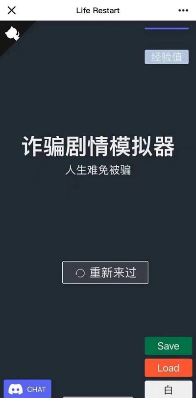 这是一张“诈骗剧情模拟器”互动小游戏的竖屏界面截图，界面整体为深色背景，顶部中央显示英文标题“Life Restart”，右上角有“经验值”标识；界面中央位置是醒目的中文游戏名称“诈骗剧情模拟器”，下方配有副标题“人生难免被骗”；名称下方有一个带有刷新图标的“重新来过”按钮；界面右下角依次排列着绿色的“Save”保存按钮、橙色的“Load”读档按钮和白色的“白”按钮；左下角则有一个“CHAT”的入口按钮。该游戏属于反诈科普类互动小游戏，通过模拟诈骗场景让玩家体验并提升反诈意识。