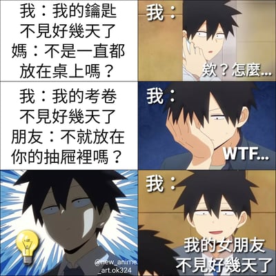 这是一张六格连环动漫梗图，以幽默方式展现健忘日常。第一格：“我”说钥匙不见了好几天，妈妈反问“不是一直都放在桌上吗？”；第二格：“我”单手托腮，露出困惑表情“欸？怎麼...”；第三格：“我”又说考卷不见了好几天，朋友回答“不就放在你的抽屉裡吗？”；第四格：“我”捂脸，配文“WTF...”表达无奈；第五格：“我”头顶出现灯泡特效，似有顿悟；第六格：“我”平静说出“我的女朋友不見好幾天了”，形成搞笑反转。
