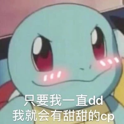 图片中是宝可梦系列的经典角色杰尼龟，它有着标志性的蓝色身体和大大的眼睛，脸颊泛着明显的红晕，眼神中带着一丝害羞又坚定的神情。图片底部配有文字“只要我一直dd 我就会有甜甜的cp”，表达了通过持续互动（dd，网络用语，指积极支持、互动）来获得理想伴侣配对（cp）的期待。