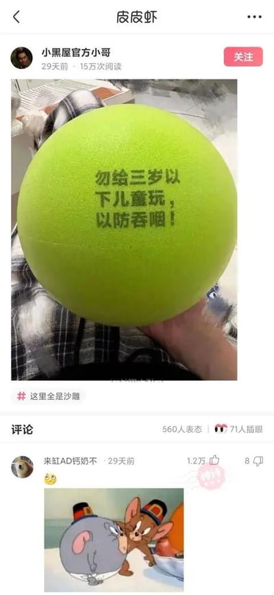 这是皮皮虾平台的一则搞笑帖子，上方是一个体积较大的绿色泡沫球，球面上印有文字“勿给三岁以下儿童玩，以防吞咽！”，但该球的尺寸明显远大于三岁儿童的口腔，这个安全提示和实际物品尺寸形成强烈反差，显得十分滑稽。下方是该帖子的热评区，用户“来缸AD钙奶不”发布了《猫和老鼠》里杰瑞拉着泰菲的动画截图，配合上方的搞笑提示，进一步放大了这个反差梗的趣味性，因为球的大小根本不可能被儿童吞咽，评论用经典动画内容来呼应这个不合理的提示，让整个内容的搞笑效果升级。