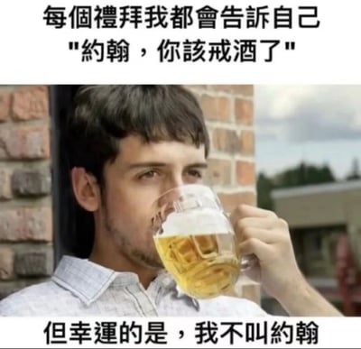 图片上方配有文字“每个礼拜我都会告诉自己 '约翰，你该戒酒了' 但幸运的是，我不叫约翰”，下方是一名男性正手持装满啤酒的玻璃杯饮用的场景。通过文字与画面的反差，形成幽默效果，调侃了人们给自己找借口不改变坏习惯的心理。