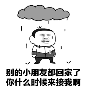 雨中等待被接的小朋友